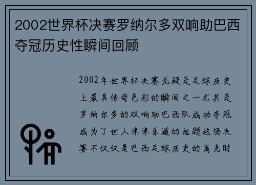 2002世界杯决赛罗纳尔多双响助巴西夺冠历史性瞬间回顾