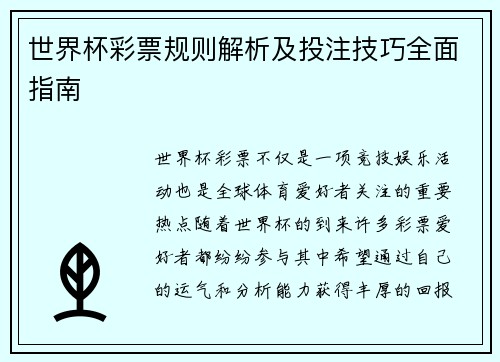 世界杯彩票规则解析及投注技巧全面指南